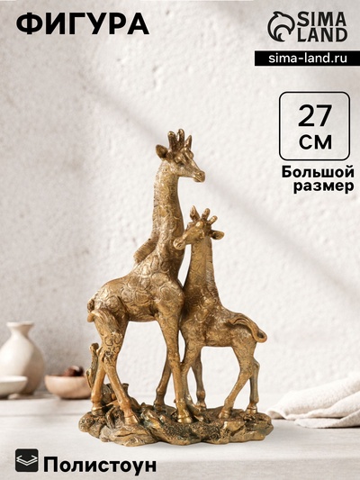 Фигура полистоун «Жираф с детёнышем», 27×7.5×18 см