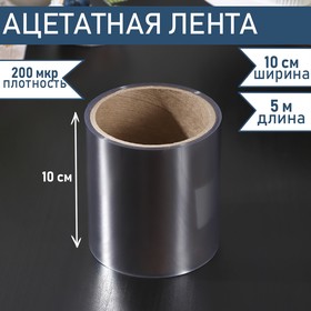 Лента ацетатная для обтяжки тортов Доляна, 200 мкр, 100 мм×5 м, прозрачная 5110555