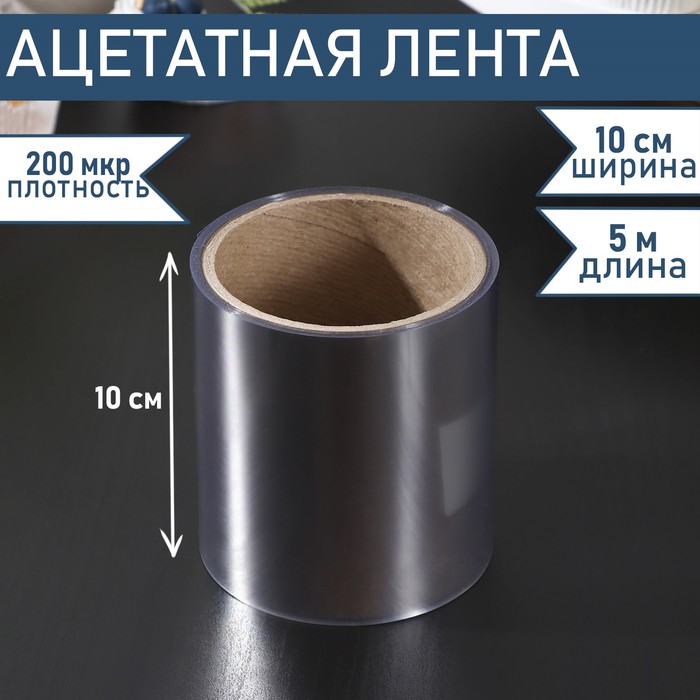 Лента ацетатная для обтяжки тортов Доляна, 200 мкр, 100 мм×5 м, прозрачная - Фото 1