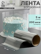 Лента ацетатная для обтяжки тортов Доляна, 200 мкр, 150 мм×5 м, прозрачная - Фото 1