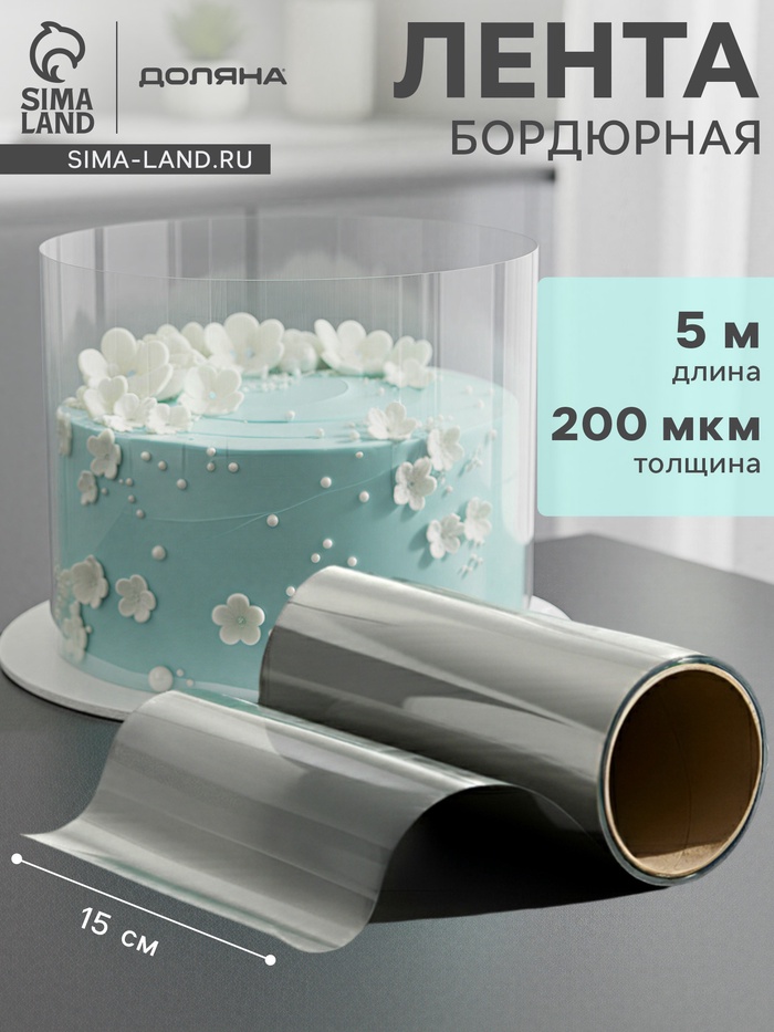 Лента ацетатная для обтяжки тортов Доляна, 200 мкр, 150 мм×5 м, прозрачная - Фото 1