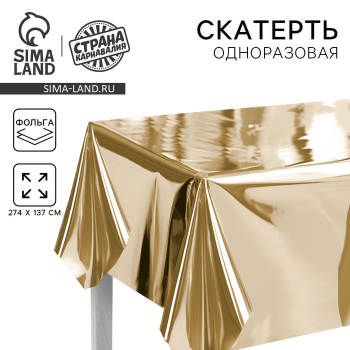Скатерть одноразовая «Золото», 137×274 см, фольга - Фото 1