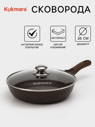 Сковорода KUKMARA, d=26 см, съёмная ручка, стеклянная крышка, антипригарное покрытие, алюминий, коричневая