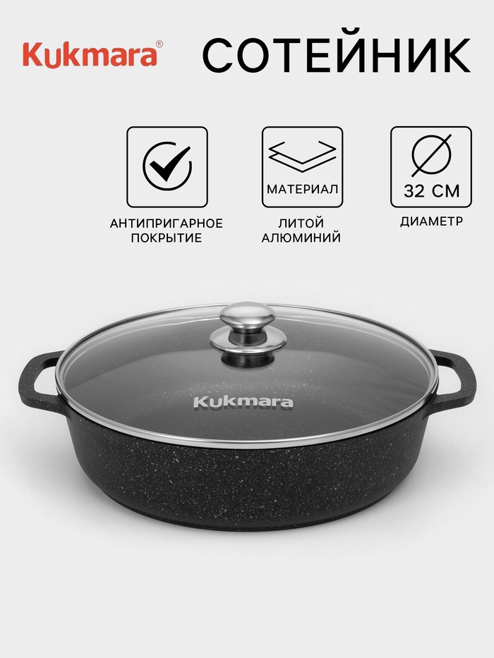 Сотейник KUKMARA, d=32 см, стеклянная крышка, литые ручки, антипригарное покрытие, алюминий, чёрный - Фото 1