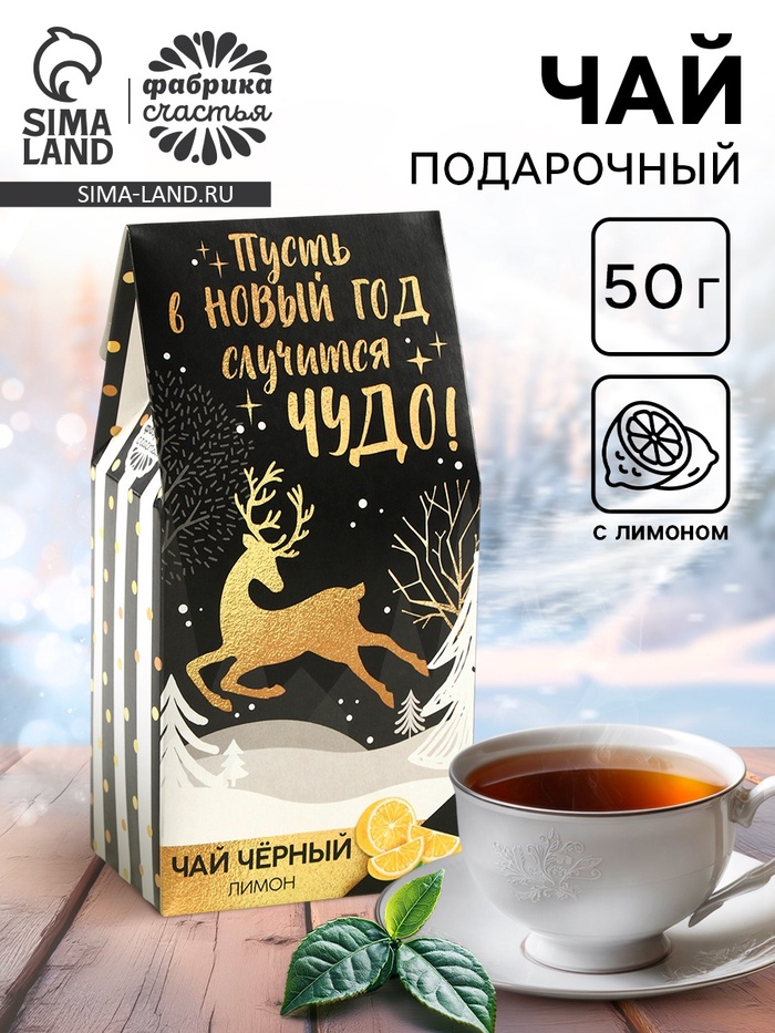 Чай новогодний чёрный «Пусть в Новый год случится чудо»: с лимоном, 50 г - Фото 1
