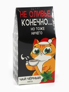 Чай новогодний чёрный «Не оливье», вкус: мята, 50 г - фото 59318946 Чай новогодний чёрный «Не оливье», вкус: мята, 50 г - фото 59318946