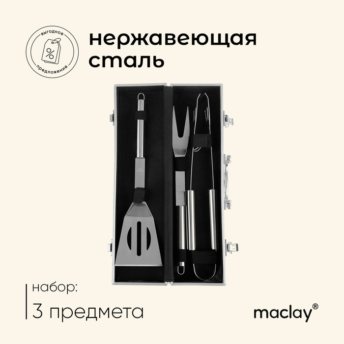 Набор для барбекю Maclay: лопатка, щипцы, вилка, 35 см - фото 1908570929