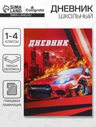 Дневник школьный для 1-4 классов, «Авто», твёрдая обложка 7БЦ, глянцевая ламинация, 48 листов - Фото 1