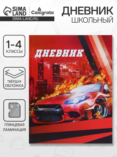 Дневник школьный для 1-4 классов, «Авто», твёрдая обложка 7БЦ, глянцевая ламинация, 48 листов