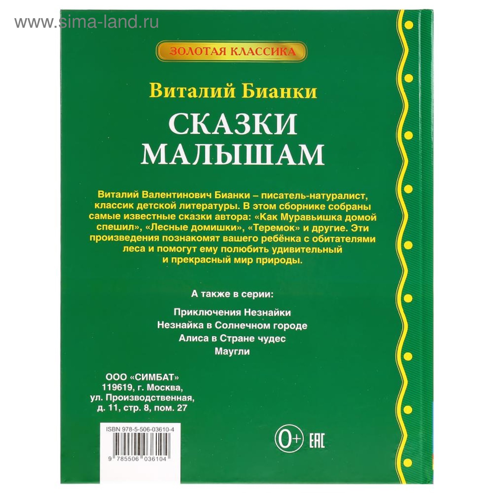 Сказки малышам», Виталий Бианки (5108815) - Купить по цене от 243.00 руб. |  Интернет магазин SIMA-LAND.RU