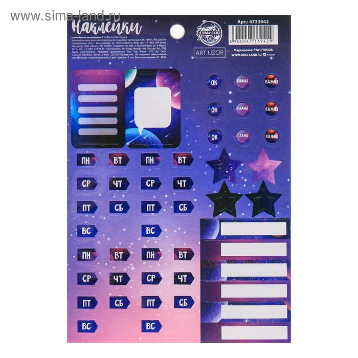 Наклейки на ежедневник «Космос», 11 х 16 - Фото 1