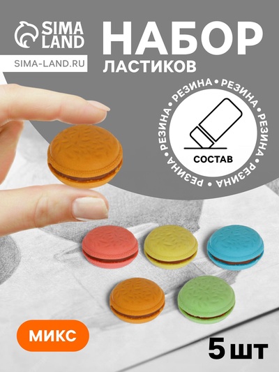 Набор ластиков фигурных «Макарун», 5 штук