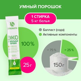 Стиральный порошок Synergetic, автомат, гипоаллергенный, 50 шт