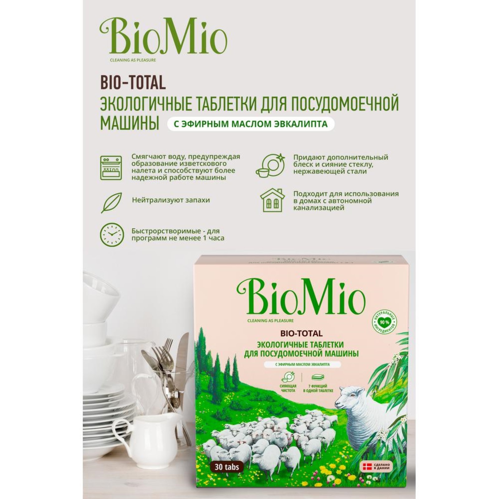 Таблетки для посудомоечных машин BIO-TOTAL, эвкалипт, 30 шт (5142454) -  Купить по цене от 462.00 руб. | Интернет магазин SIMA-LAND.RU