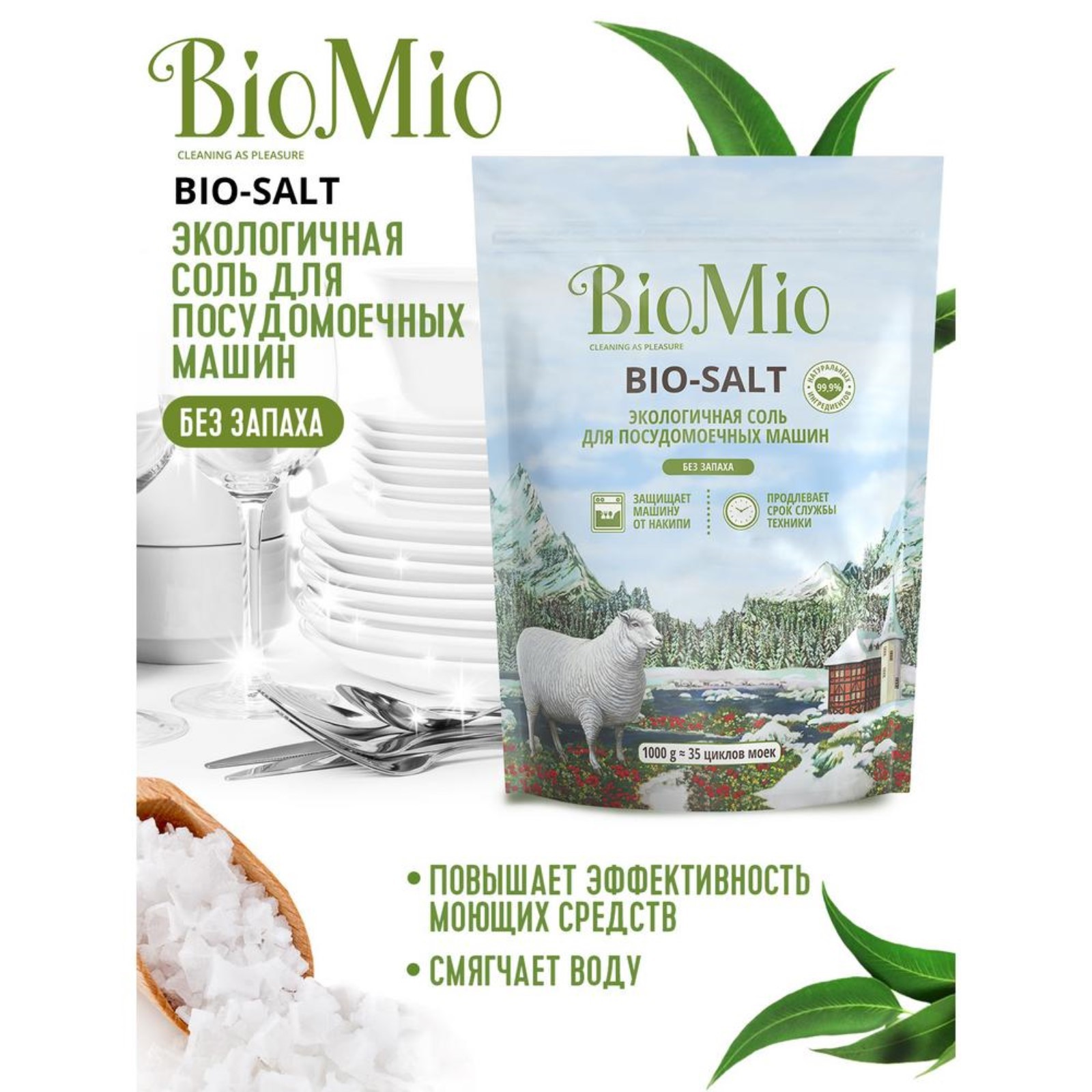 Соль для посудомоечных машин BioMio BIO-SALT, 1кг