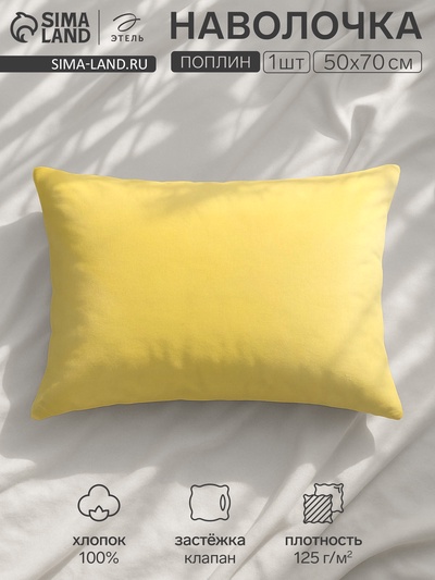 Наволочка «Этель», 50×70 см, жёлтая, поплин, хлопок 100%