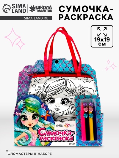 Сумка-раскраска «Русалочка», с фломастерами