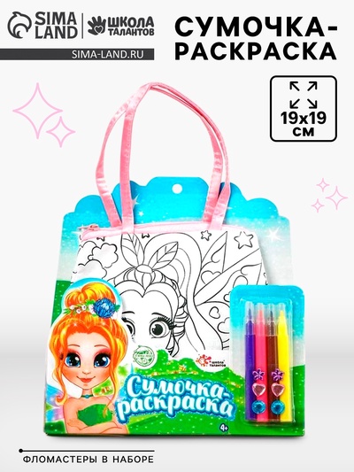 Сумка - раскраска «Фея», с фломастерами