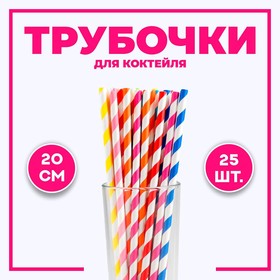 Трубочки для коктейля, набор 25 шт., цвета МИКС