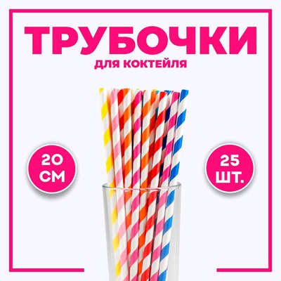 Трубочки для коктейля, набор 25 шт., МИКС