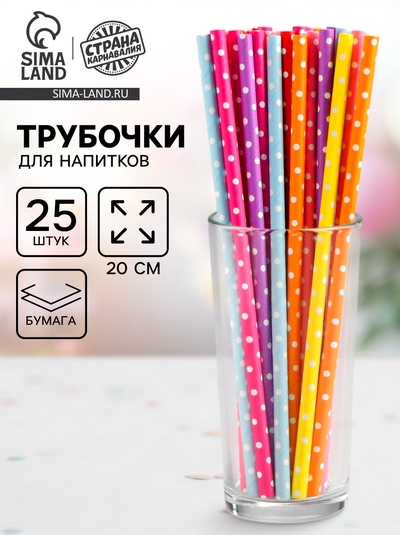 Трубочки для коктейля «Горох», набор 25 шт.