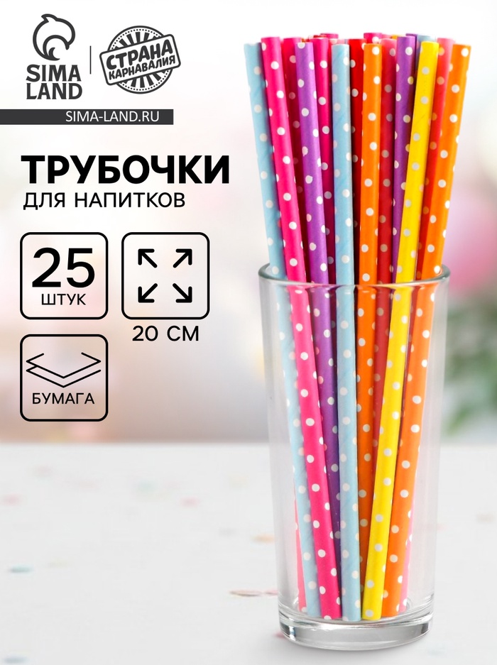 Трубочки для коктейля «Горох», набор 25 шт. - Фото 1