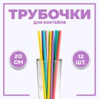 Трубочки для коктейля, набор 12 шт., цвета МИКС - фото 318341312