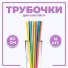 Трубочки для коктейля, набор 12 шт., МИКС - Фото 1