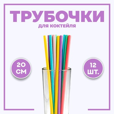 Трубочки для коктейля, набор 12 шт., МИКС