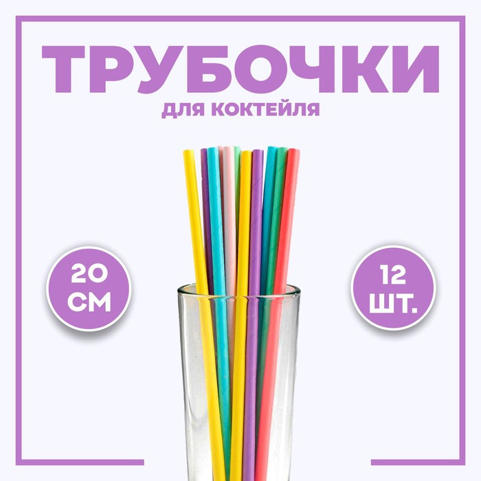 Трубочки для коктейля, набор 12 шт., МИКС - Фото 1
