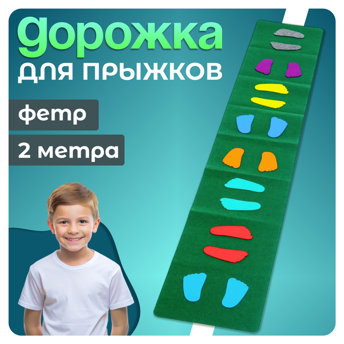 Коврик из фетра «Весёлые прыжки», 2 метра - Фото 1