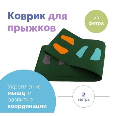 Коврик из фетра «Весёлые прыжки», 2 метра