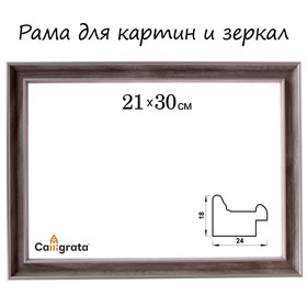 Рама для картин (зеркал) 21 х 30 х 2,4 см, пластиковая, Calligrata 6424, бежевая