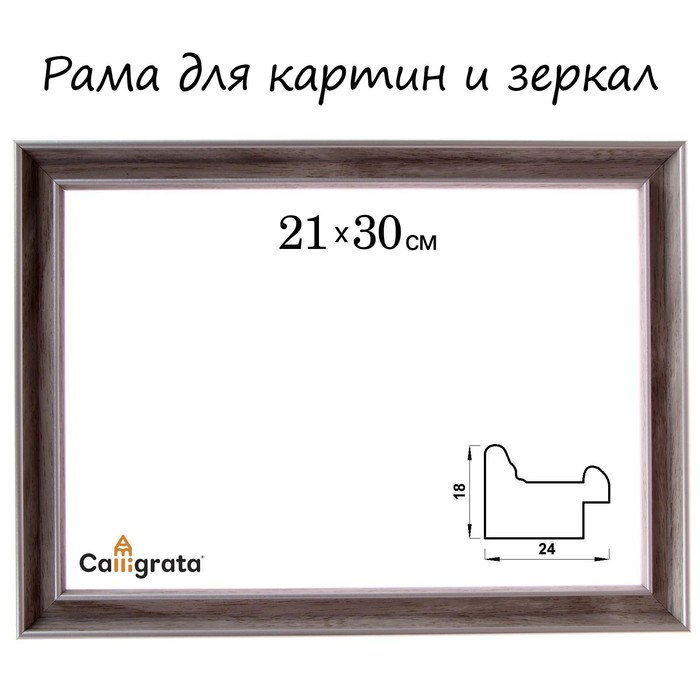 Рама для картин (зеркал) 21 х 30 х 2,4 см, пластиковая, Calligrata 6424, бежевая - фото 1918968229