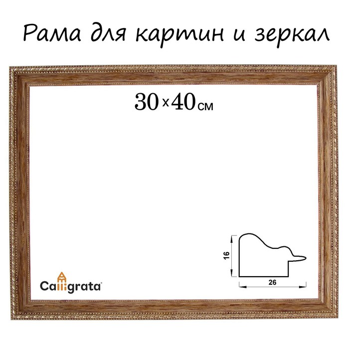 Рама для картин (зеркал) 30 х 40 х 2,6 см, пластиковая, Calligrata 6429, дерево с золотом - Фото 1