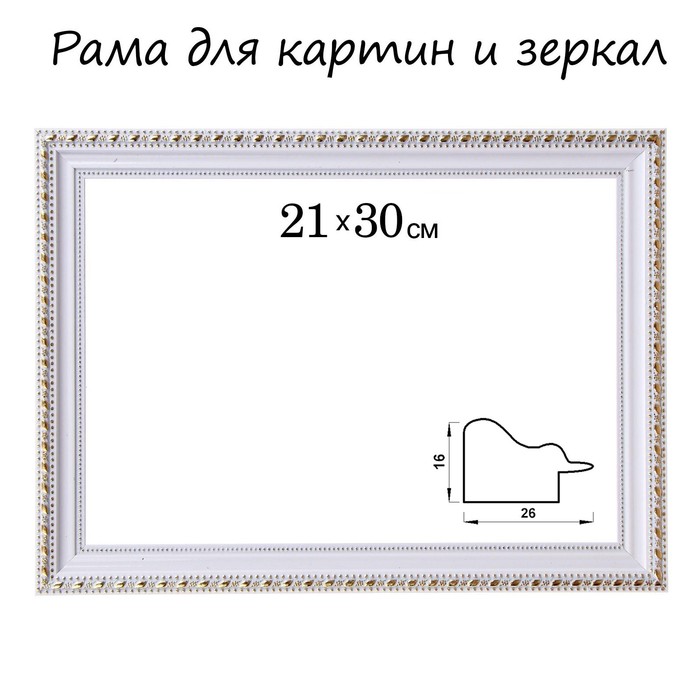 Рама для картин (зеркал) 21 х 30 х 2,6 см, пластиковая, Calligrata 6429, бело-золотая - Фото 1