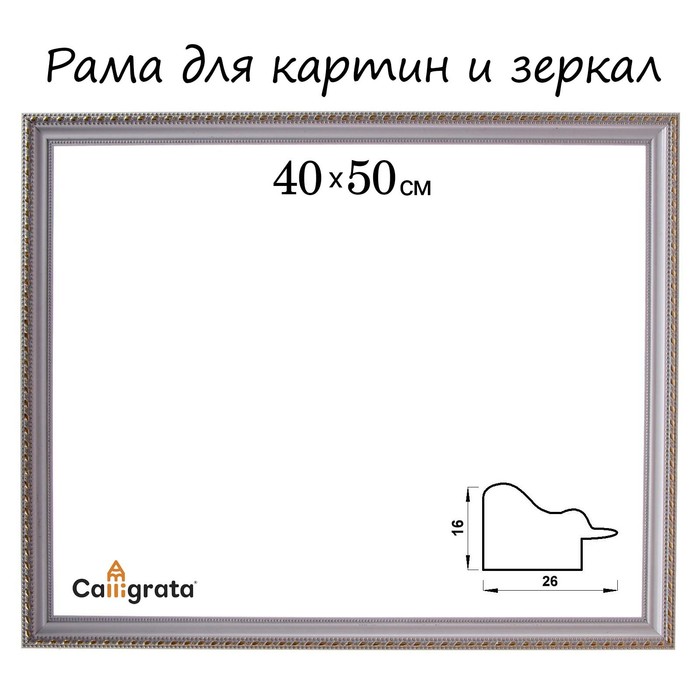 Рама для картин (зеркал) 40 х 50 х 2,6 см, пластиковая, Calligrata 6429, белая-золотая - Фото 1
