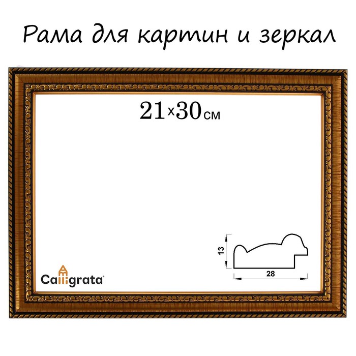 Рама для картин (зеркал) 21 х 30 х 2,8 см, пластиковая, Calligrata 6448, золотой - Фото 1