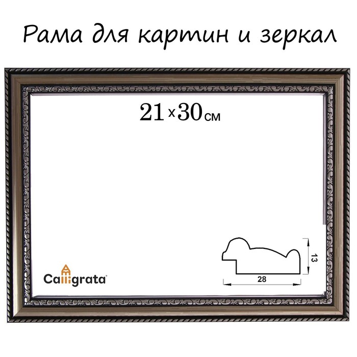 Рама для картин (зеркал) 21 х 30 х 2,8 см, пластиковая, Calligrata 6448, серебристый - фото 1907112862