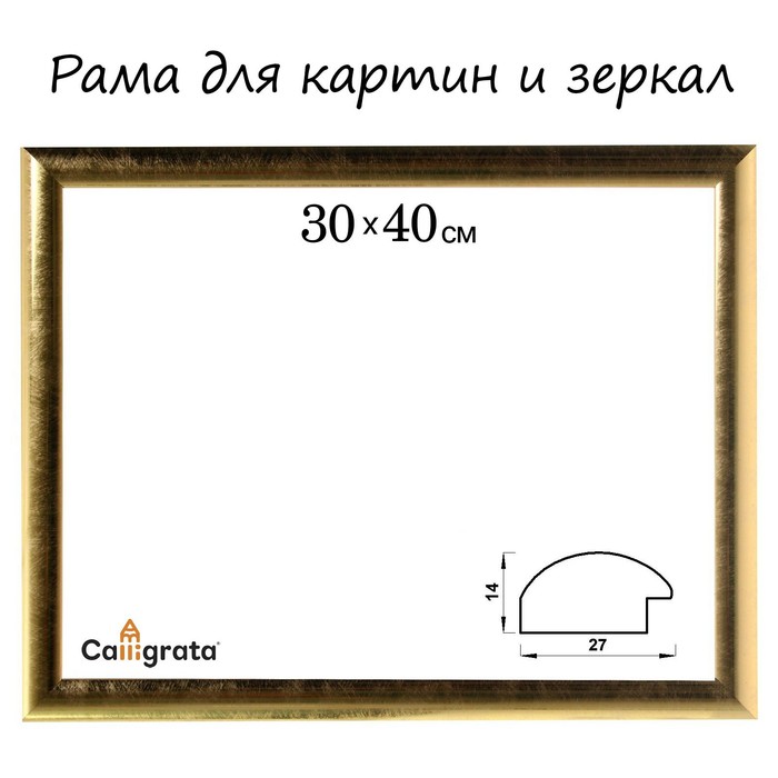 Рама для картин (зеркал) 30 х 40 х 2,7 см, пластиковая, Calligrata 6472, золотая - Фото 1