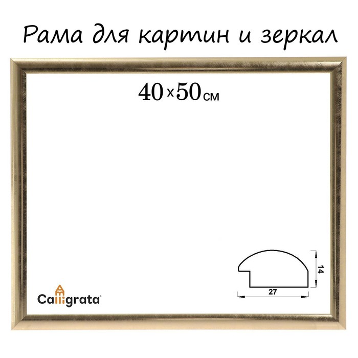 Рама для картин (зеркал) 40 х 50 х 2,7 см, пластиковая, Calligrata 6472, золотая - фото 1908571232
