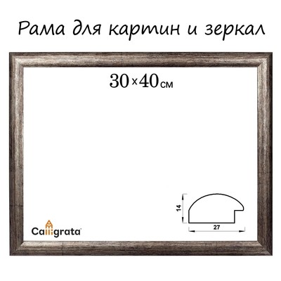 Рама для картин (зеркал) 30 х 40 х 2,7 см, пластиковая, Calligrata 6472, цвет коричневая-серая