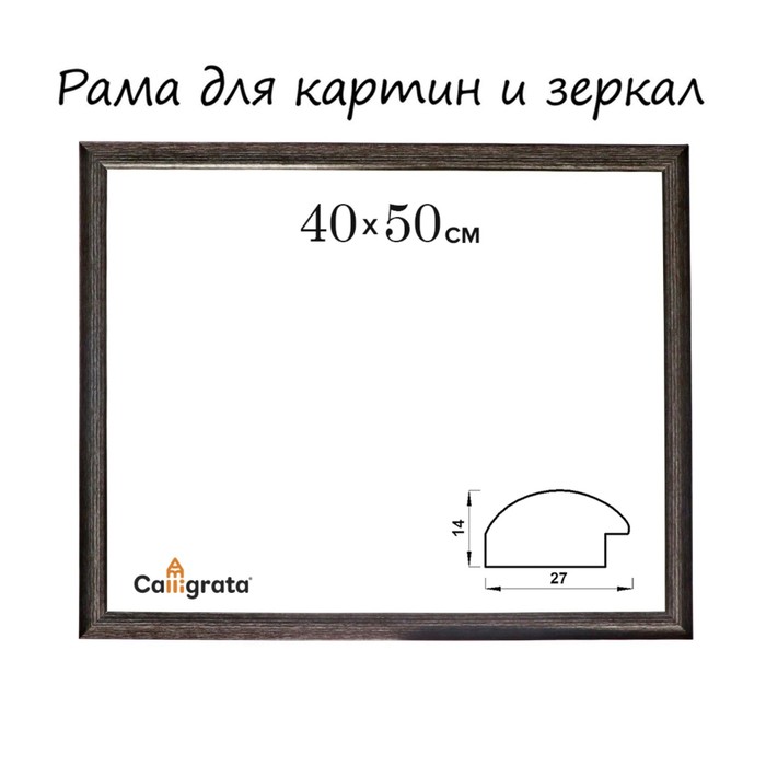 Рама для картин (зеркал) 40 х 50 х 2,7 см, пластиковая, Calligrata 6472, мокрый асфальт - Фото 1