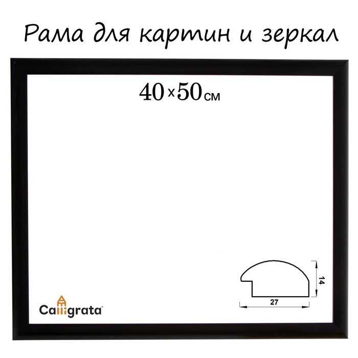 Рама для картин (зеркал) 40 х 50 х 2,7 см, пластиковая, Calligrata 6472, чёрная - Фото 1