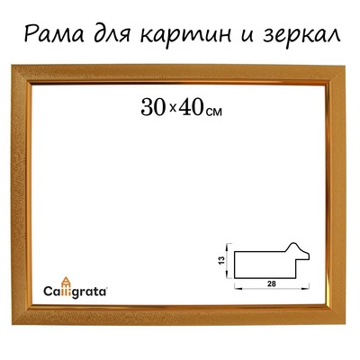 Рама для картин (зеркал) 30 х 40 х 2,8 см, пластиковая, Calligrata 6528, золотая
