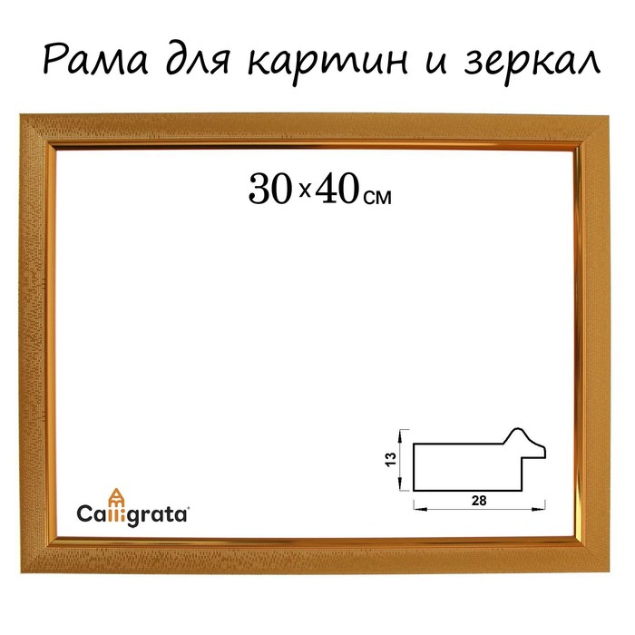 Рама для картин (зеркал) 30 х 40 х 2,8 см, пластиковая, Calligrata 6528, золотая - Фото 1