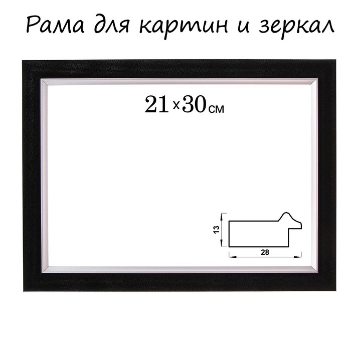 Рама для картин (зеркал) 21 х 30 х 2,8 см, пластиковая, Calligrata 6528, чёрная - фото 1908571276