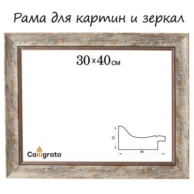 Рама для картин (зеркал) 30×40×4.4 см, пластиковая, Calligrata 6744, дерево с белой и золотой патиной