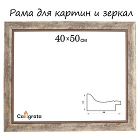 Рама для картин (зеркал) 40 х 50 х 4,4 см, пластиковая, Calligrata 6744, дерево с белой и золотой патиной 5090357
