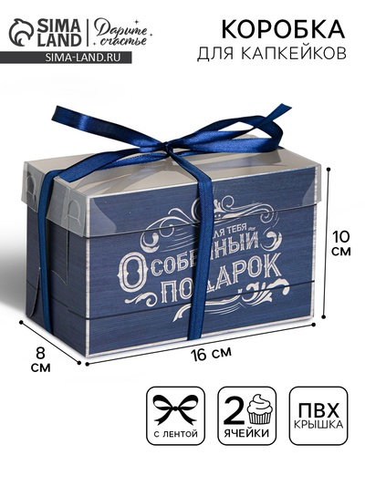 Коробка для капкейков, кондитерская упаковка, 2 ячейки «Особенный подарок», 16 х 8 х 10 см